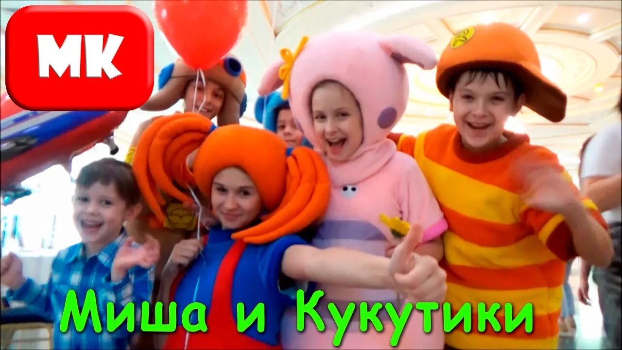 Куккьики. Кукутики концерт. Кукутики мышонок ням. Кукутики концерт. Кукутики концерт мультимир.
