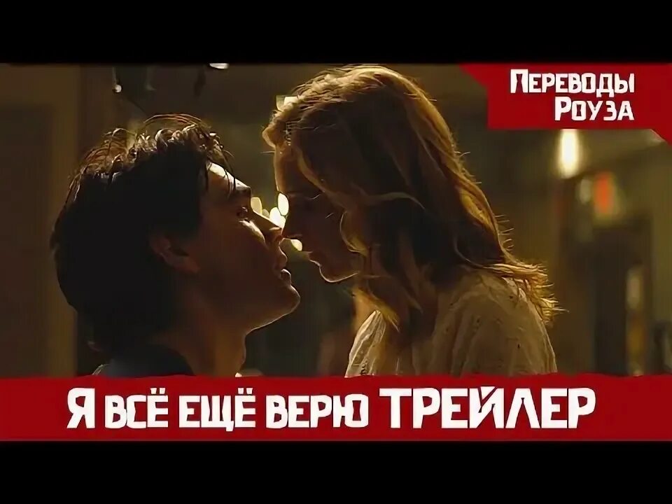 Верю трейлер