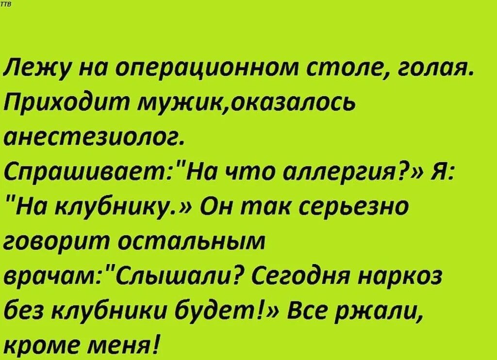 У мужчины оказывается был. Анекдоты про клубнику. Шутки про наркоз. Анекдот Господи и направь. Анекдоты Каламбуры.