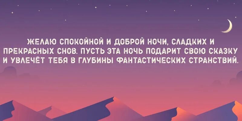 Красивые пожелания любимой спокойной ночи своими словами. Спокойной ночи в прозе. Спокойной ночи в прозе своими словами. Спокойной ночи проза коротко своими словами. Пожелания спокойной ночи в прозе.