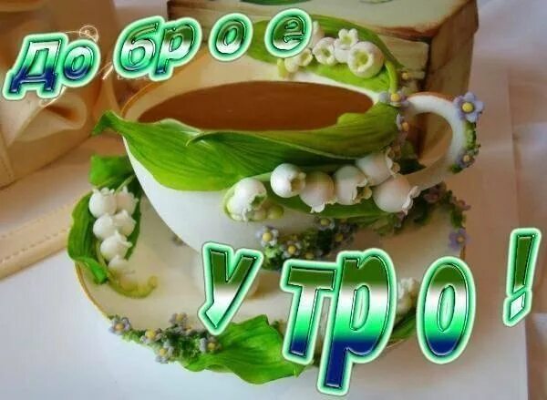 Доброе утро зеленая. Доброе утро в зеленых тонах. открытки с добрым утром зеленые. открытки с добрым утром в зеленом цвете. открытки с добрым утром с ландышами.