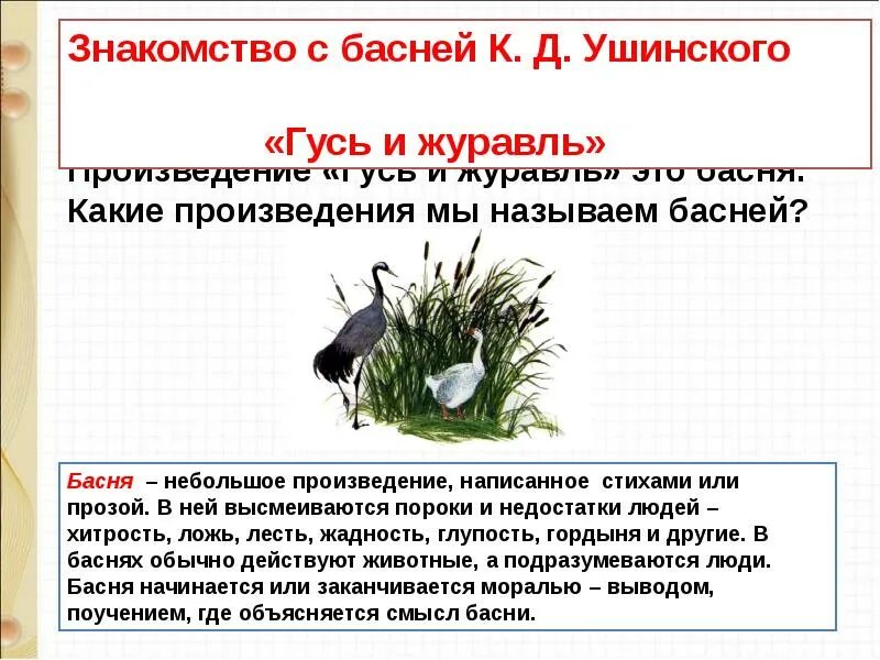 Произведение ушинского 1 класс. Гусь и журавль Ушинский книга. Сказки к.д.Ушинского «Гусь и журавль».. К. Ушинского "Гусь и журавль.