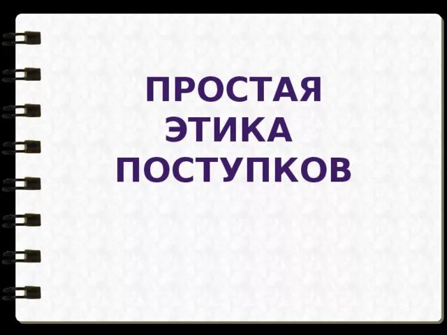 Простая этика поступков 4 класс презентация