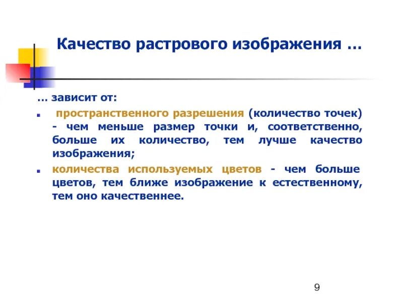 При каком условии возрастает качество растрового