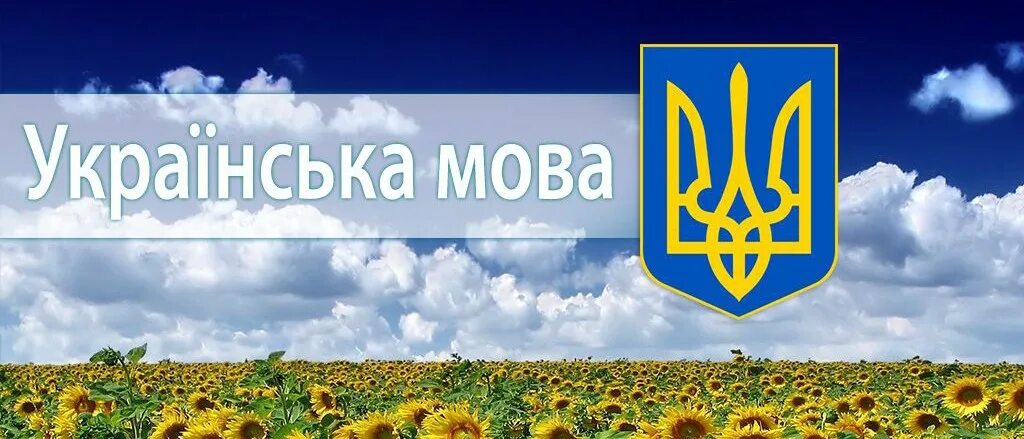 Украинский язык. Картинки на украинском языке. Украинська мова. Интересные факты о украинском языке. Мов україна