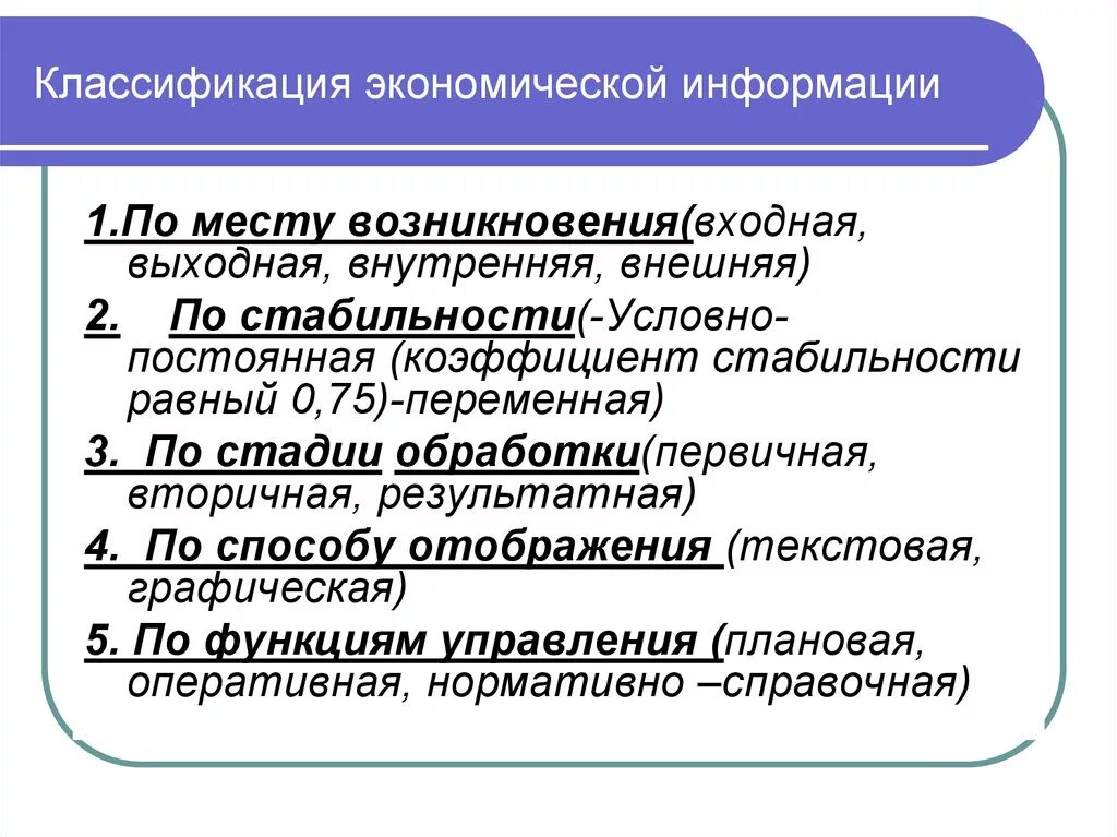 Оценка экономической информации. Классификация экономической информации. Признаки экономической информации. Классификаторы экономической информации. Понятие и классификация экономической информации.