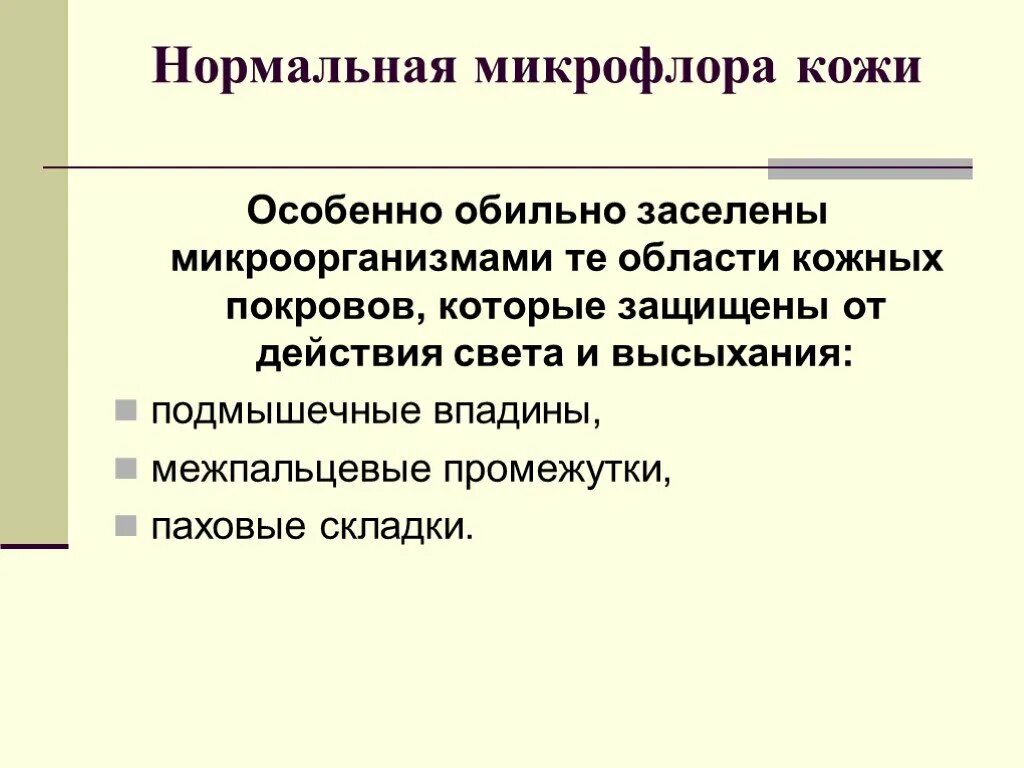 Патогенные микроорганизмы. Полезные бактерии на коже человека. У ловно патогенные микроорганизмы. Функции микрофлоры кожи. Патогенные микроорганизмы кожи человека.
