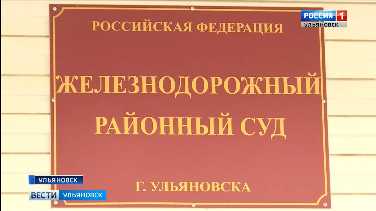 Суд Железнодорожный Московская. Железнодорожный суд Ульяновск. Железный суд Ульяновск. Железнодорожный суд г Железнодорожный. Железнодорожный суд г рязань сайт