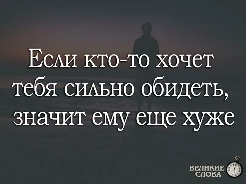 Если кто то хочет тебя обидеть значит ему еще хуже. Если кто-то хочет тебя сильно обидеть. Если кто то хочет тебя обидеть. Если кто-то хочет тебя сильно обидеть значит. Как поступить человек обидел