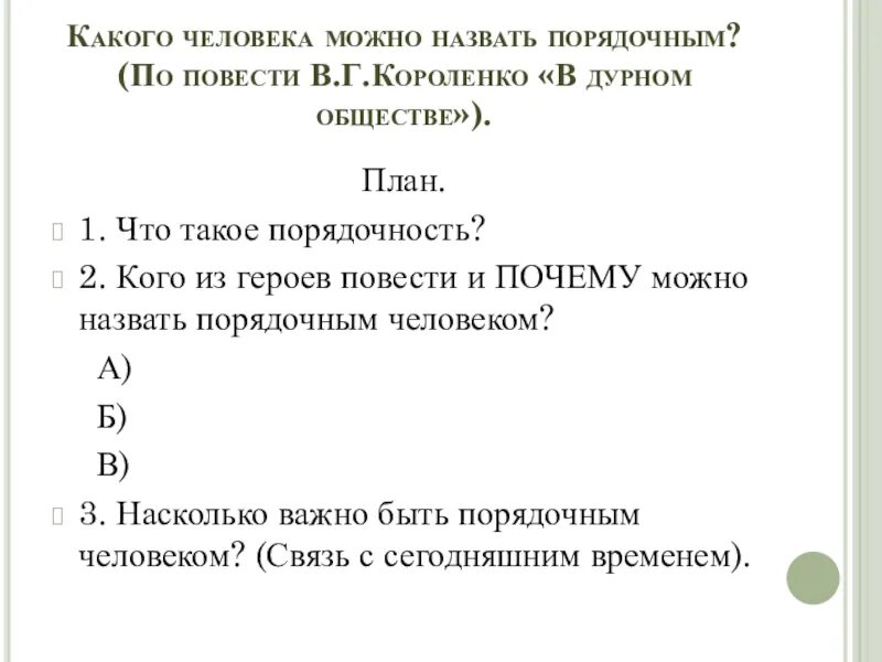 Сочинение по рассказу дурное общество по плану. Какого человека можно назвать порядочным. План сочинения по повести Короленко в дурном обществе. План повести Короленко в дурном обществе. План сочинения по повести Короленко в дурном обществе 5 класс по плану.