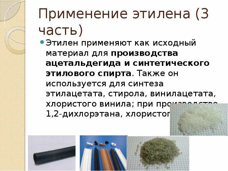 Применение этилена. Этилен применяется. Этилен область применения. Этилен используется.
