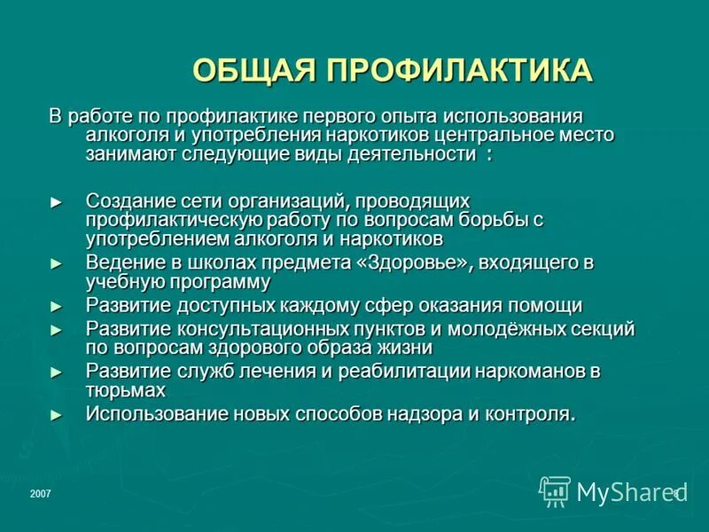 Общая профилактика