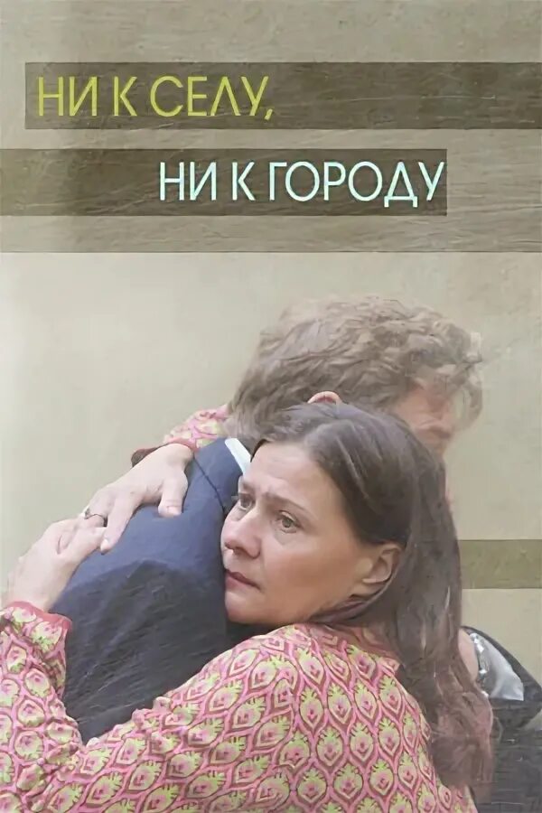 Не селу ни к городу дзен. Ни к селу ни к городу. поговорка ни к селу ни к городу.