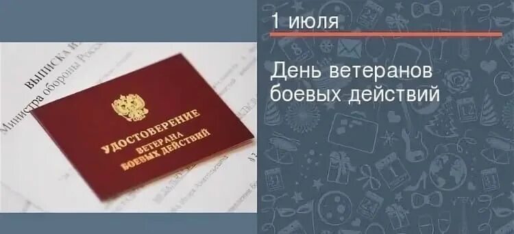 День ветеранов боевых действий. С днем участника боевых действий поздравления. 1 Июля день ветеранов боевых действий. С днем участника боевых действий открытки. 1 июля ветеран