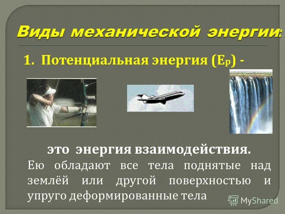 примеры тел обладающих потенциальной энергией. потенциальная энергия упруго деформированного тела формула. что обладает потенциальной энергией. потенциальной энергии обладают. потенциальная энергия в механике.