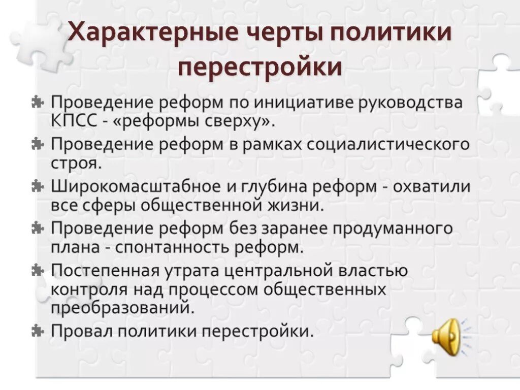 Осуществление политических реформ. Политика перестройки. Особенности политики перестройки. Черты политики перестройки. Политические реформы перестройки.