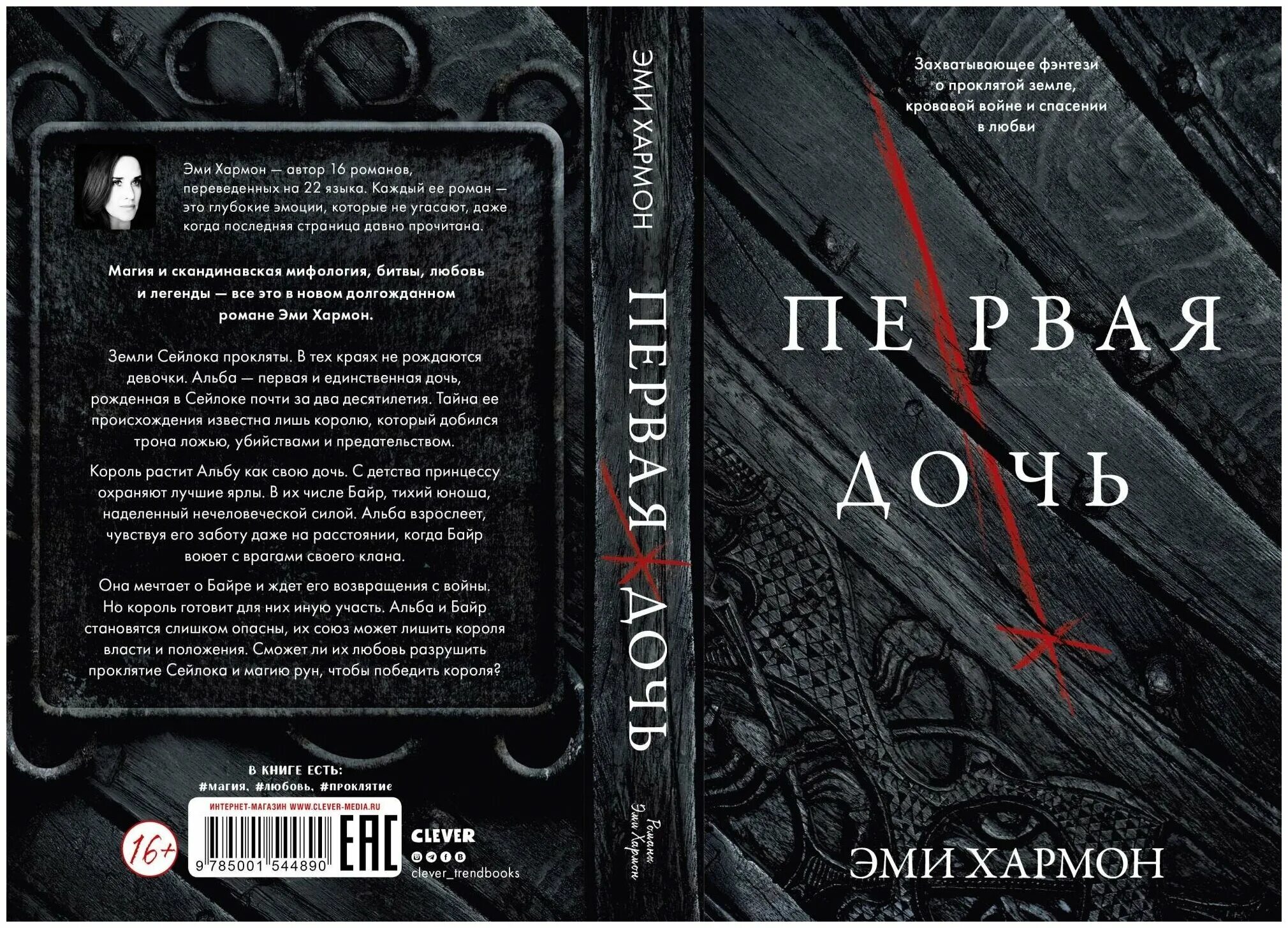 дело для героя книга. коллаж эми хармон. хармон эми "первая дочь". читать книги эми хармон. эми хармон книги.