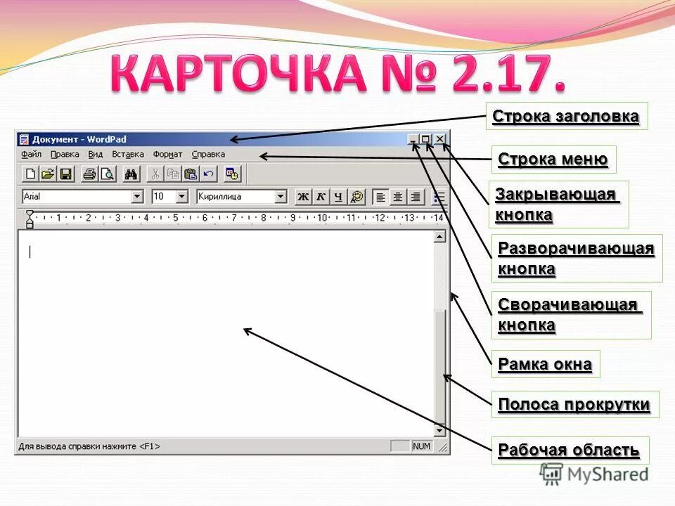 Что содержит строка заголовка. Строка меню окна. строка заголовка. полосы прокрутки окна. рамка окна программы.