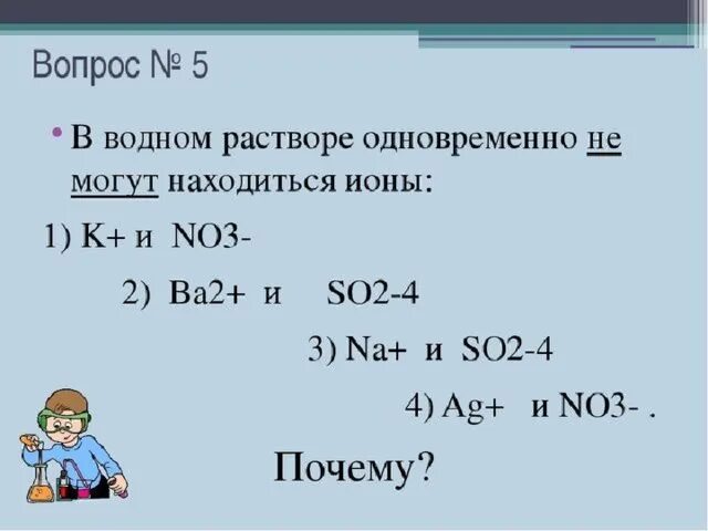 Zn i2. Одновременно не могут находиться в растворе ионы. В водном растворе одновременно могут находиться ионы. Одновременно находиться в водном растворе не могут ионы. Ионы способные находиться в водном растворе одновременно.