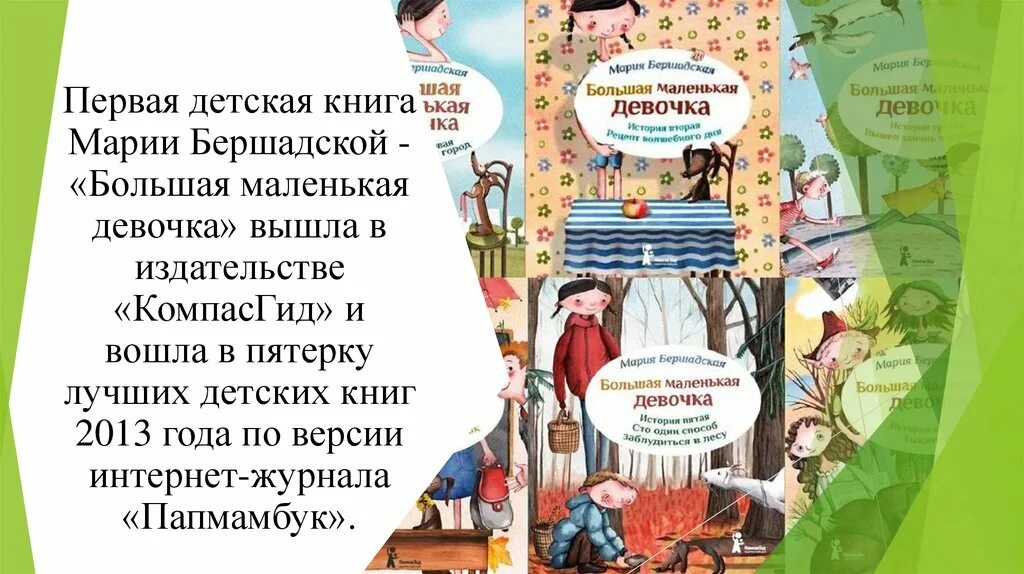 Книги марии владыкиной. Большая маленькая девочка книга. Бершадская большая маленькая компас гид.