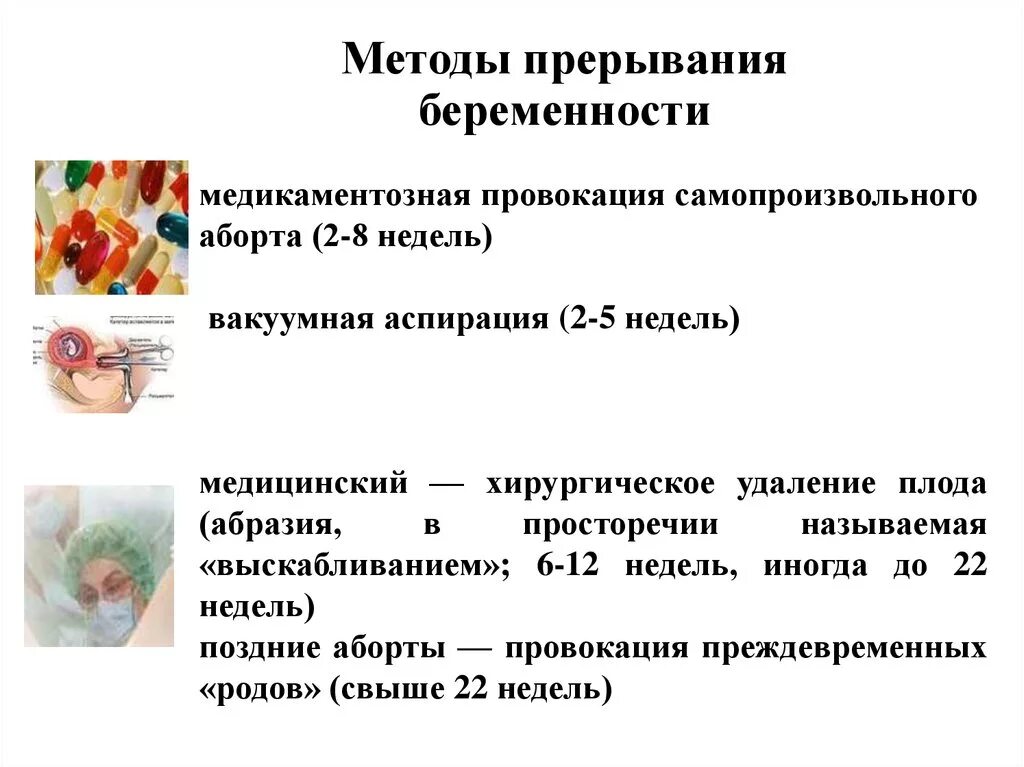 До скольки можно делать прерывание беременности. Прерывание беременности медикаментозным методом. Прерывание беременности в ранние сроки сроки. Медикаментозный способ прерывания беременности. Прерывание беременности таблетками на ранних сроках до какого срока.