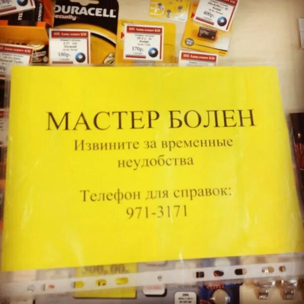 Мастер заболел. Ваш мастер заболел. Заболела объявление мастера.