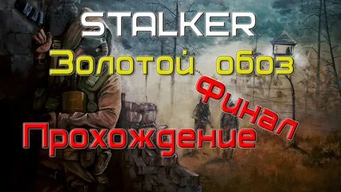 Прохождение игры сталкер золотой шар