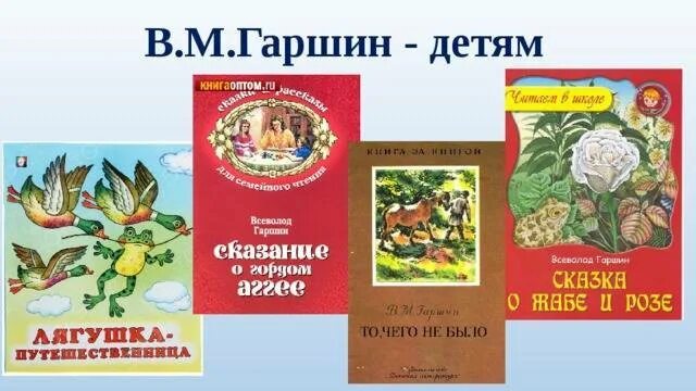 Гаршин читать сказку. В.м.гаршин произведения для детей. сказки в м гаршина. сказки всеволода михайловича гаршина.