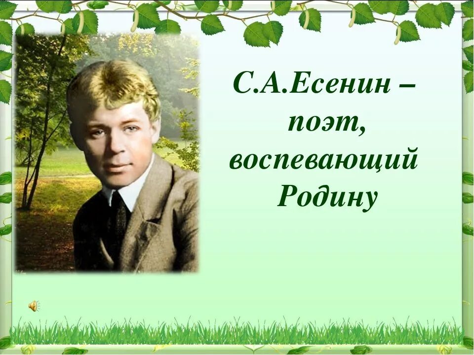 Есенин для детей презентация