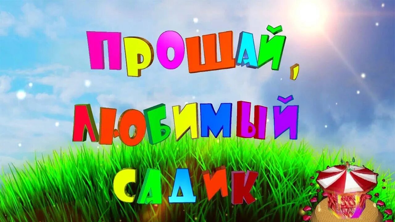 Песня до свиданья любимый наш сад. Прощай детский сад. Выпускной в детском саду. Футажи выпускной в детском саду. До свидания детский сад.