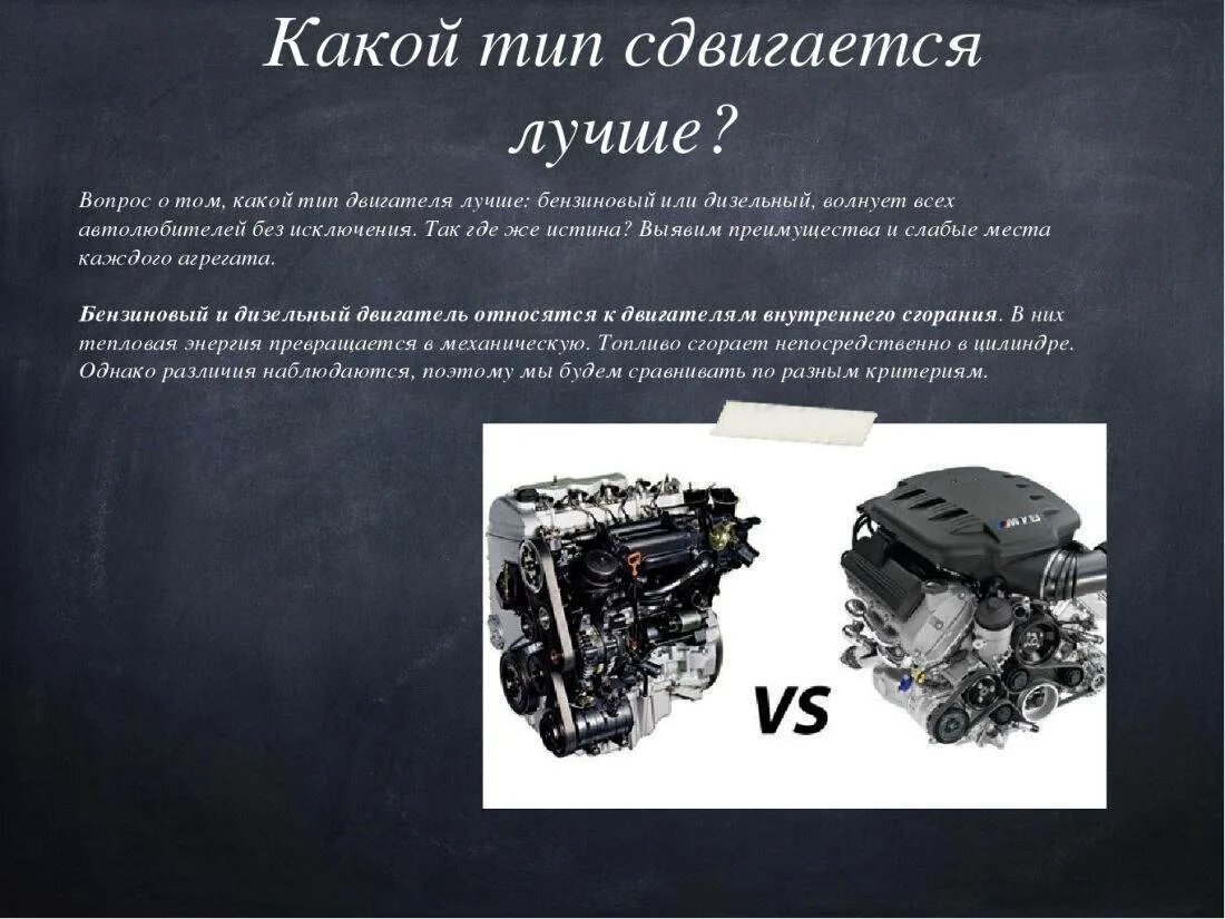Отличие дизельного ДВС от бензинового. Дизельный и бензиновый двигатель отличия. Дизельный двигатель внутреннего сгорания и двигатель разница. Бензиновые и дизельные двигатели внутреннего сгорания.