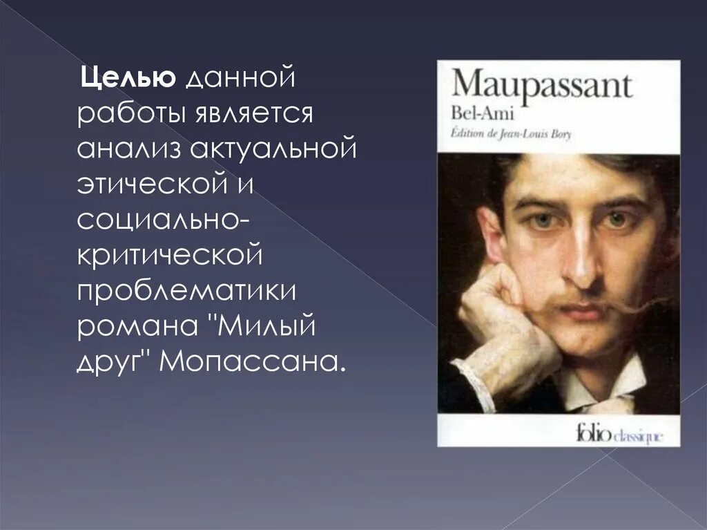 Мопассан сочинение. Милый друг ги де Мопассан проблематика. Мопассан милый друг анализ произведения. Ги де Мопассан милый друг анализ.