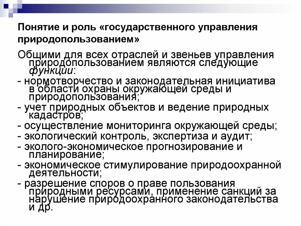 Государственные органы управления природопользования