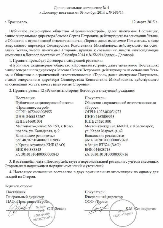 В связи с внесением изменений в договор. Доп соглашение о смене реквизитов организации образец. Дополнительное соглашение к договору о смене директора образец. Доп соглашение к контракту о смене названия организации образец. Доп соглашение к контракту при смене руководителя.