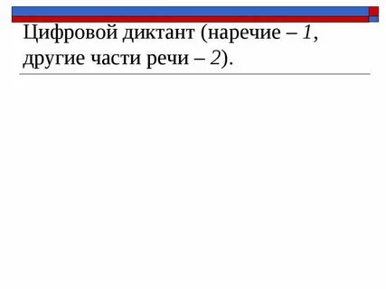 Диктант наречие 4