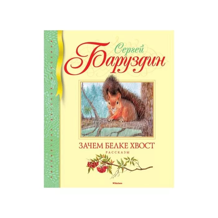 Книги Баруздина. Баруздин зачем белке хвост. Том с хвостом книга