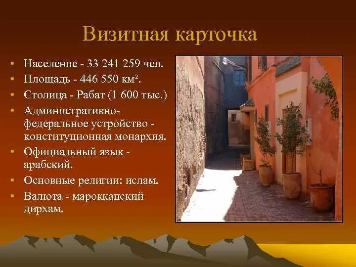 Создать визитную карточку африки. Визитная карточка марокко. презентация государство африки марокко. марокко презентация. презентация на тему марокко.