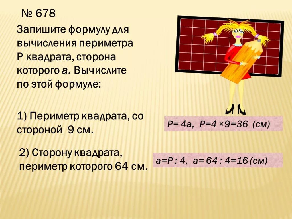 Периметр квадрата сторона которого 9 см