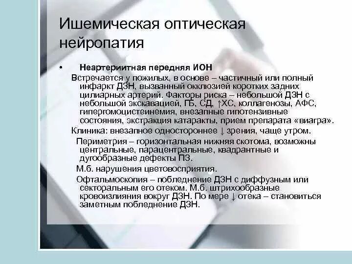 Ишемическая нейрооптикопатия зрительного нерва. Задняя ишемическая нейропатия. Ишемическая оптическая нейропатия. Передняя ишемическая нейропатия