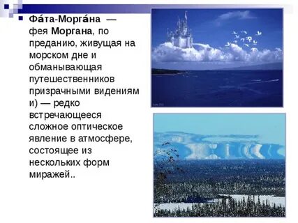 Карта фата моргана