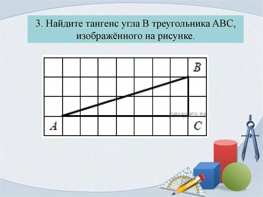 Найдите тангенс угла. Найдите тангенс угла АВС. Найдите тангенс угла а треугольника. Найдите тангенс угла АВС изображенного на рисунке.