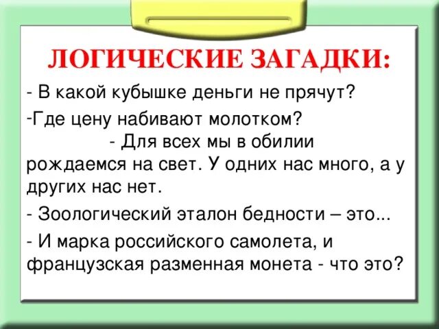 Логическая загадка какая. Логические загадки. Логические загадки с ответами. Загадки на логику с отгадками. Логичные загадки.