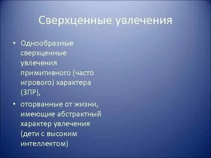 Сверхценные увлечения