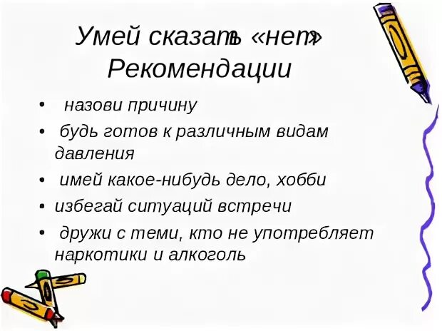 Умей сказать нет классный час