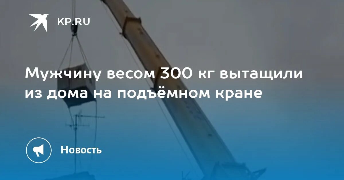 Повесили на подъёмном кране. Подъемный кран для людей. Человек 330 кг на подъемном кране. Человека массой 68 кг вытаскивают