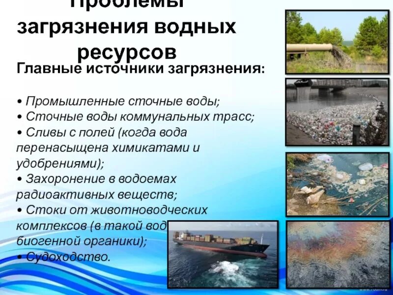 Источники загрязнения транспортом. Загрязнение водных ресурсов. Загрязнение водных источников. Главные источники загрязнения воды. Проблема загрязнения водных ресурсов.