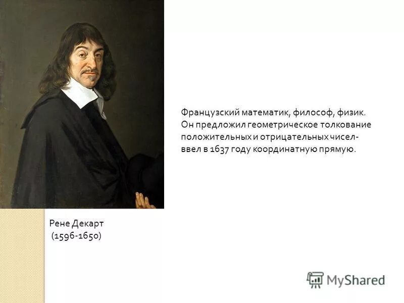 имя французского математика