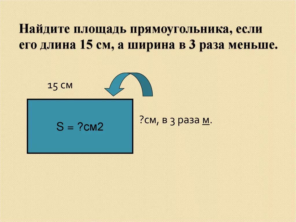 Ширина прямоугольника в 3 раза