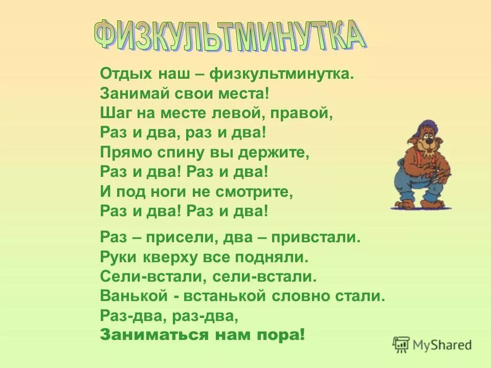 Раз два левый правый. Физкультминутка. Физкультминутка на месте. Отдых наш физкультминутка. Физкультр минутка на месте.