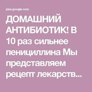 Домашний антибиотик